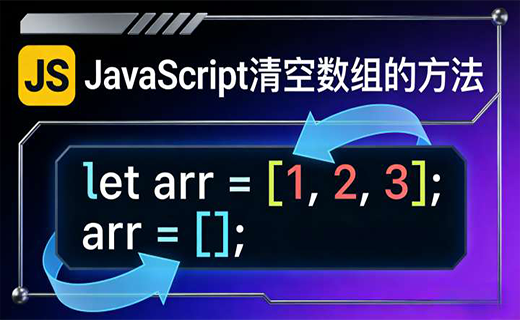 JavaScript 清空数组的方法及区别