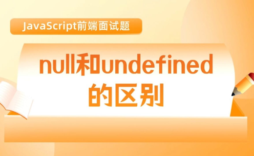 null 和 undefined 的区别