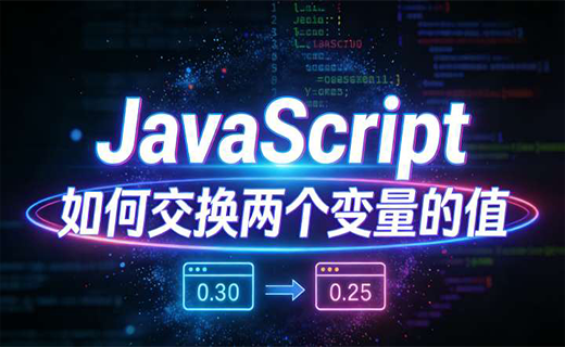 JavaScript 如何交换两个变量的值