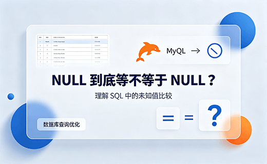 NULL 到底等不等于 NULL ？