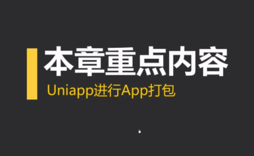 uniapp 项目打包安卓 App【更新中】