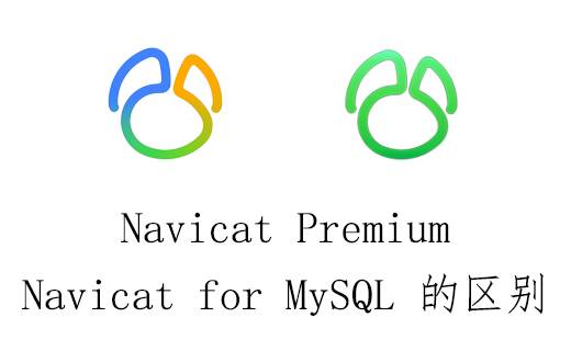 Navicat Premium 和 Navicat for MySQL 的區別