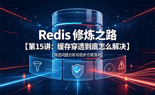 Redis 修炼之路【第15讲：缓存穿透到底怎么解决】