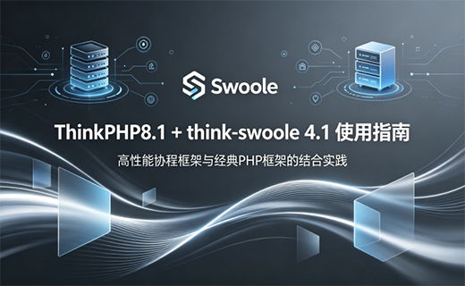 ThinkPHP8.1 + think-swoole 4.1 使用指南（保姆级教程）