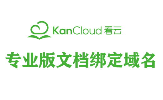 kanCloud（看云文档）专业版文档域名绑定