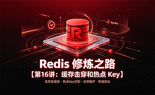 Redis 修炼之路【第16讲：缓存击穿和热点 Key】