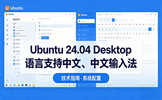 Ubuntu 24.04 Desktop 系统语言/输入法支持中文