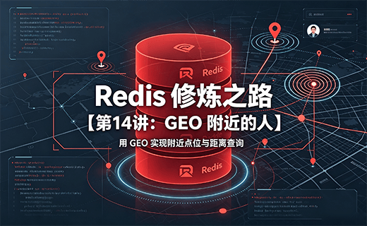 Redis 修炼之路【第14讲：GEO 附近的人】