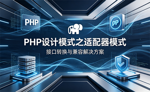 PHP 设计模式之适配器模式