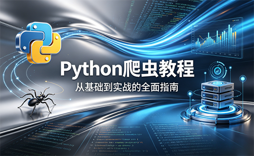 Python 爬虫全套教程（更新中）
