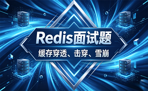 Redis 缓存穿透、击穿、雪崩问题