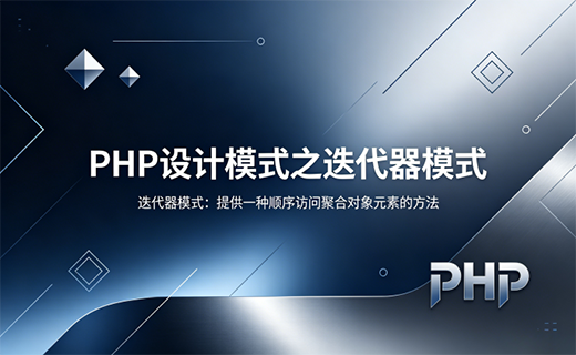PHP 设计模式之迭代器模式