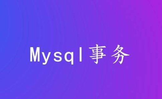 MySQL 事务介绍及使用方法