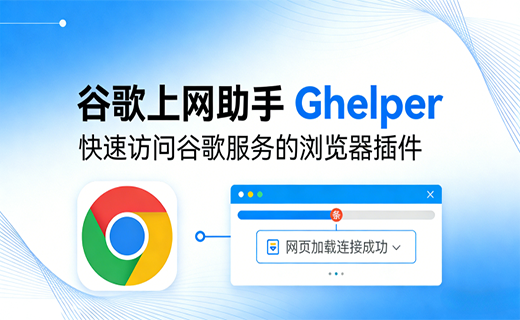 谷歌上网助手 Ghelper【浏览器插件】