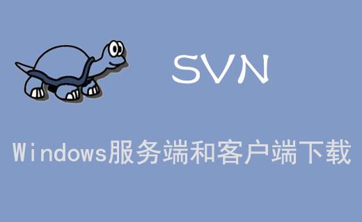 SVN服務端VisualSVN 4.2.2、SVN客戶端TortoiseSVN 1.14.0下載