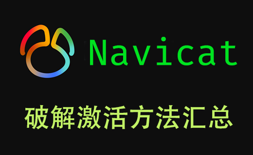 Navicat Premium 破解方法汇总