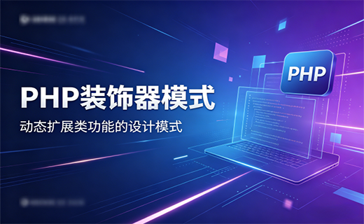 PHP 设计模式之装饰器模式