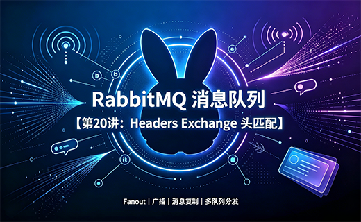 RabbitMQ 消息队列【第20讲：Headers Exchange 头匹配】