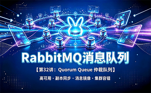 RabbitMQ 消息队列【第32讲：Quorum Queue 仲裁队列】