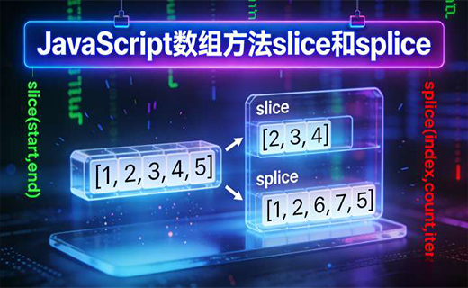 JavaScript 数组方法 slice 和 splice