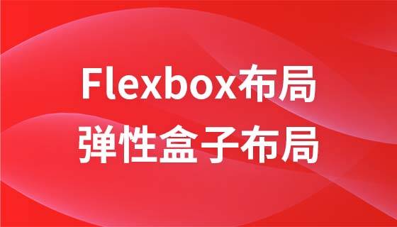 玩转 CSS Flexbox 弹性布局