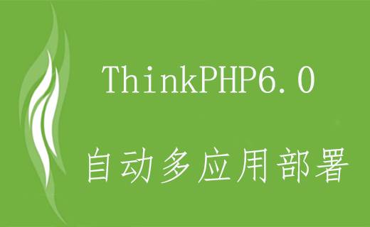 ThinkPHP6.0 自动多应用部署、多应用智能识别