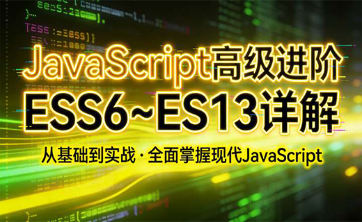 JavaScript 高级进阶 ES6~ES13 详解