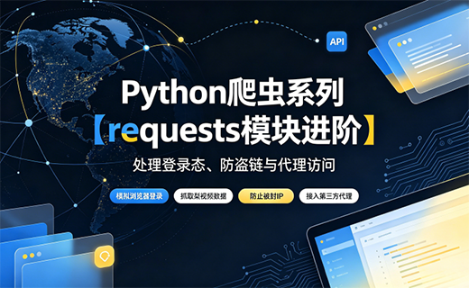Python 爬虫系列【requests 模块进阶】