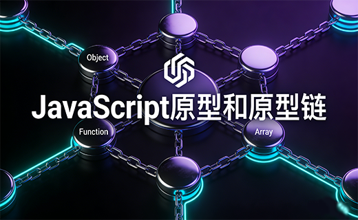 JavaScript 原型和原型链的概念（通俗易懂）