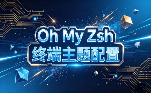 Oh My Zsh 终端主题配置
