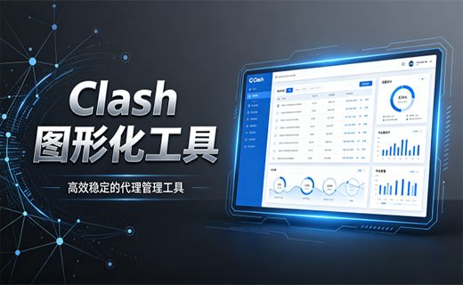 Clash 介绍及其图形客户端