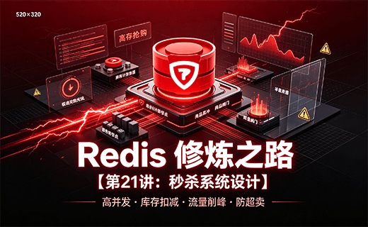 Redis 修炼之路【第21讲：秒杀系统设计】
