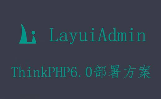 ThinkPHP6.0 多应用模式 部署 Layuiadmin 单页版