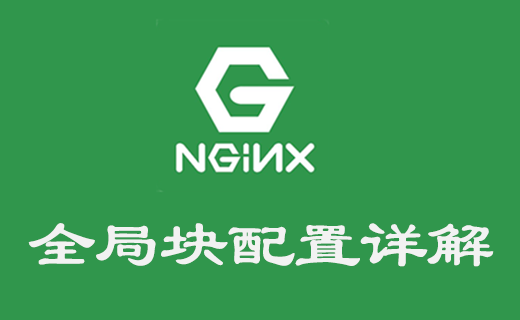 Nginx 全局塊配置匯總