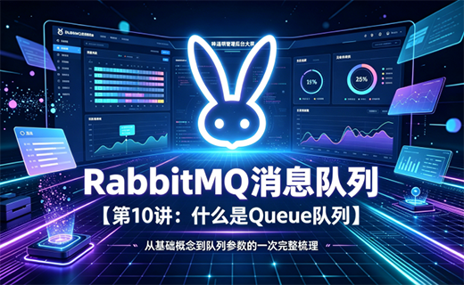 RabbitMQ 消息队列【第10讲：什么是 Queue 队列】