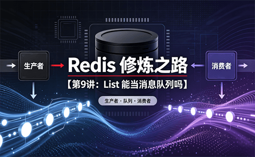 Redis 修炼之路【第9讲：List 能当消息队列吗】