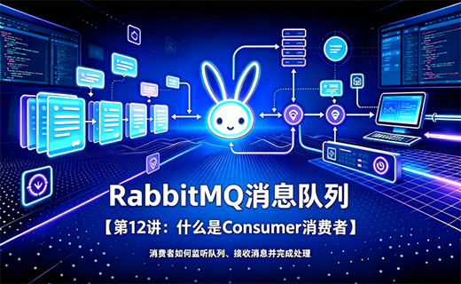 RabbitMQ 消息队列【第12讲：什么是 Consumer 消费者】