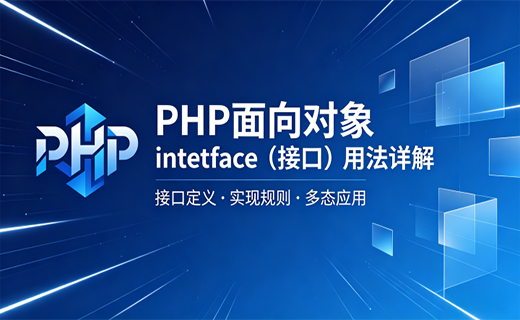 PHP 面向对象 interface（接口）