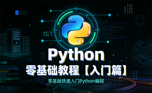 Python 零基础教程【入门篇】