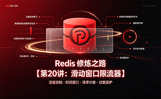 Redis 修炼之路【第20讲：滑动窗口限流器】