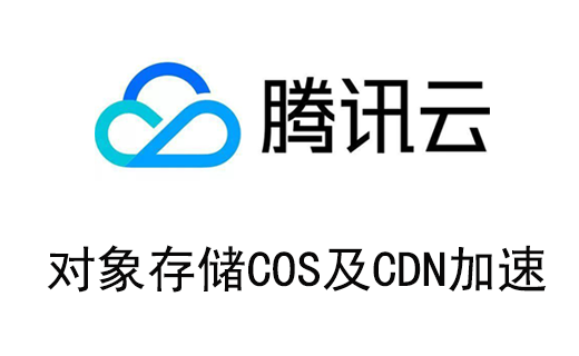 腾讯云对象存储COS及CDN加速配置