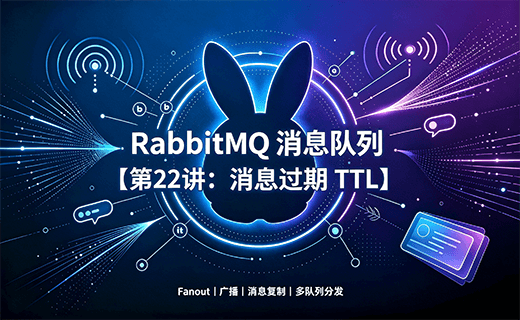 RabbitMQ 消息队列【第22讲：消息过期 TTL】