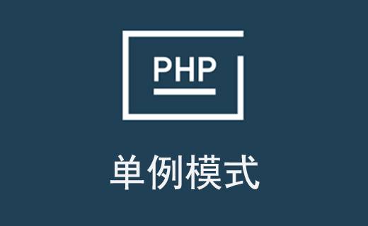 PHP 設計模式之單例模式