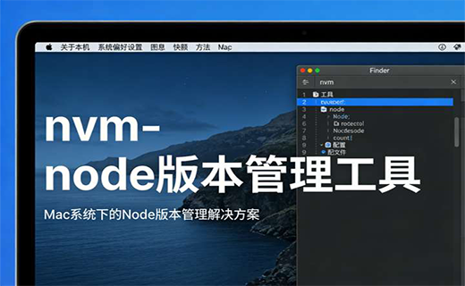 nvm - node 版本管理工具【mac】