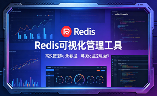 Redis 可视化管理工具