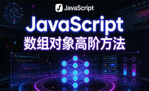 JavaScript 数组对象高阶方法