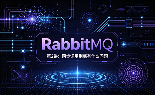 RabbitMQ 消息队列【第2讲：同步调用到底有什么问题】