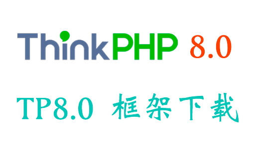 ThinkPHP 8.0 框架下載