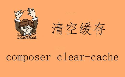 composer clear-cache 清空缓存