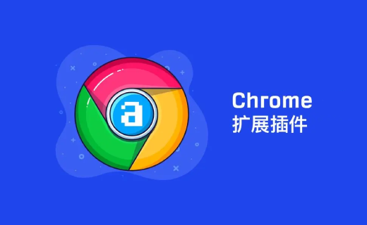 Chrome 瀏覽器插件匯總